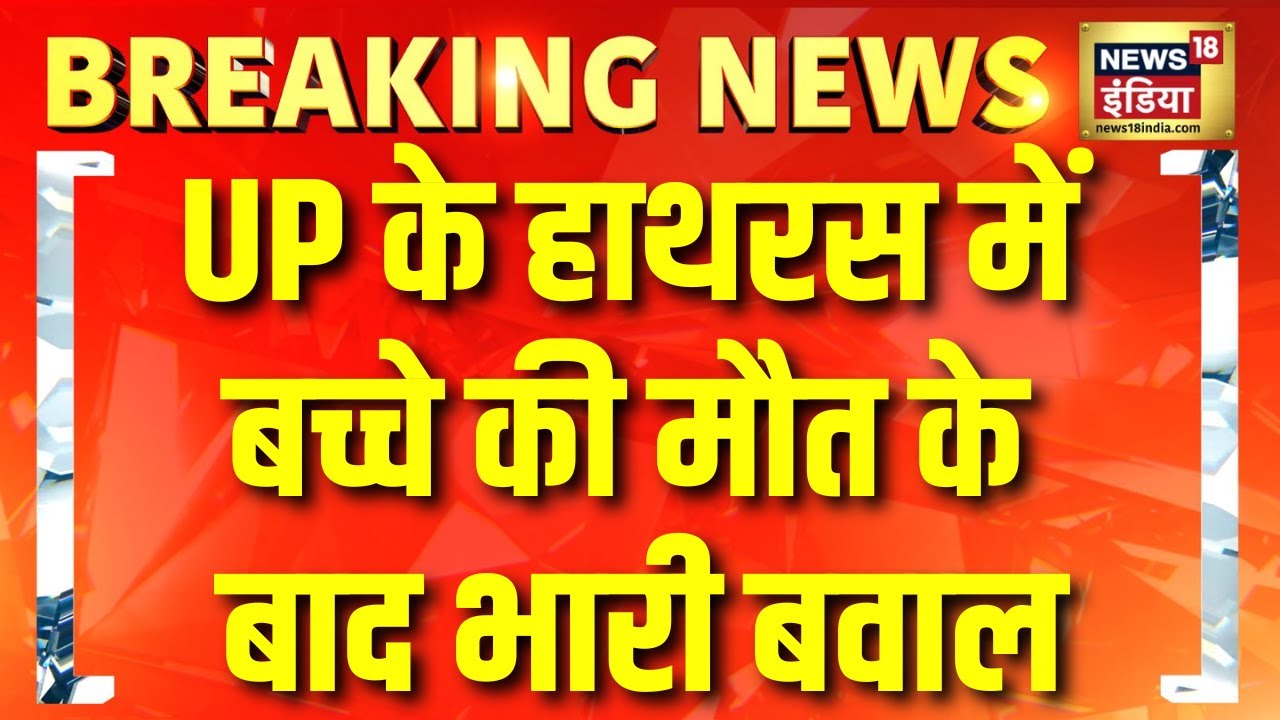 UP के हाथरस में बच्चे की मौत पर भारी बवाल, पुलिस थाने पर हुआ पथराव | Breaking News