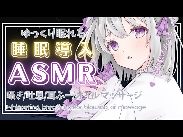 🔴PCの問題により延期🔴🤍ぐっすり眠れるとろけるマッサージ🐏囁き/吐息/耳ふー/オイルマッサージ🌙 Ear Blowing/breath/whisper/oil massage【新人Vtuber】