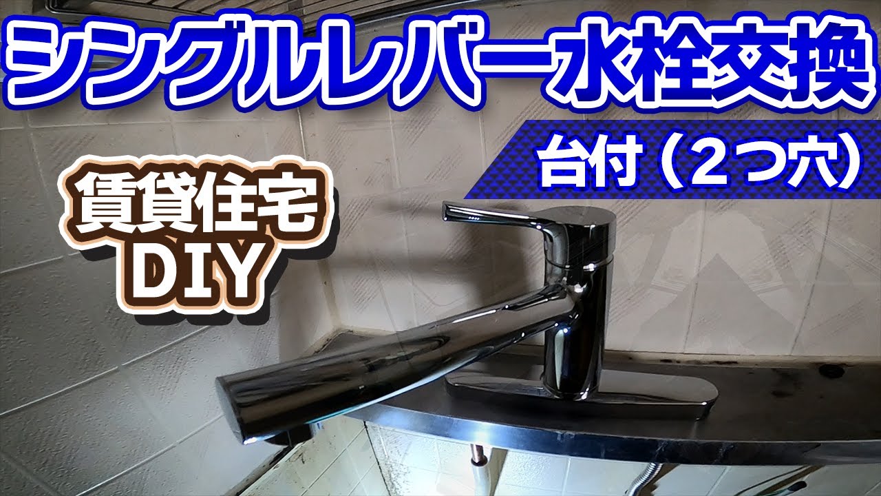 キッチンの台付2つ穴、シングルレバー水栓交換/千葉県船橋市の賃貸住宅リフォーム専門店 YouTube
