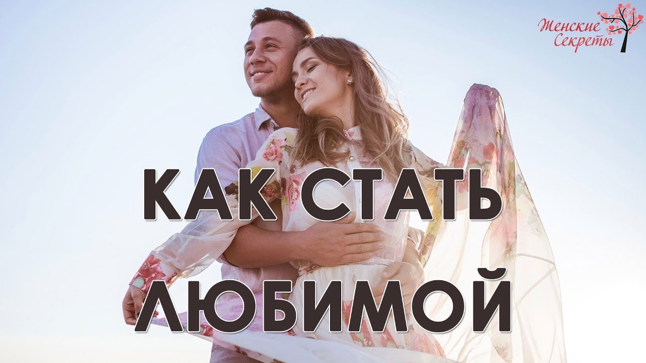 Девушкой хочу быть как стать. Стать любимой.