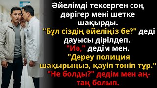 видео: Әйелім анализ тапсырған соң дәрігер сыбырлап: «Полиция шақырыңыз» деді, тағдырлы оқиға | Жаңа әңгіме картинка: Әйелім анализ тапсырған соң дәрігер сыбырлап: «Полиция шақырыңыз» деді, тағдырлы оқиға | Жаңа әңгіме
