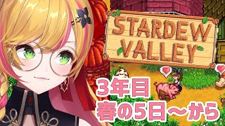 【Stardew valley】  #15 妖精の農園ライフ🌱 【にじさんじ | セフィナ】