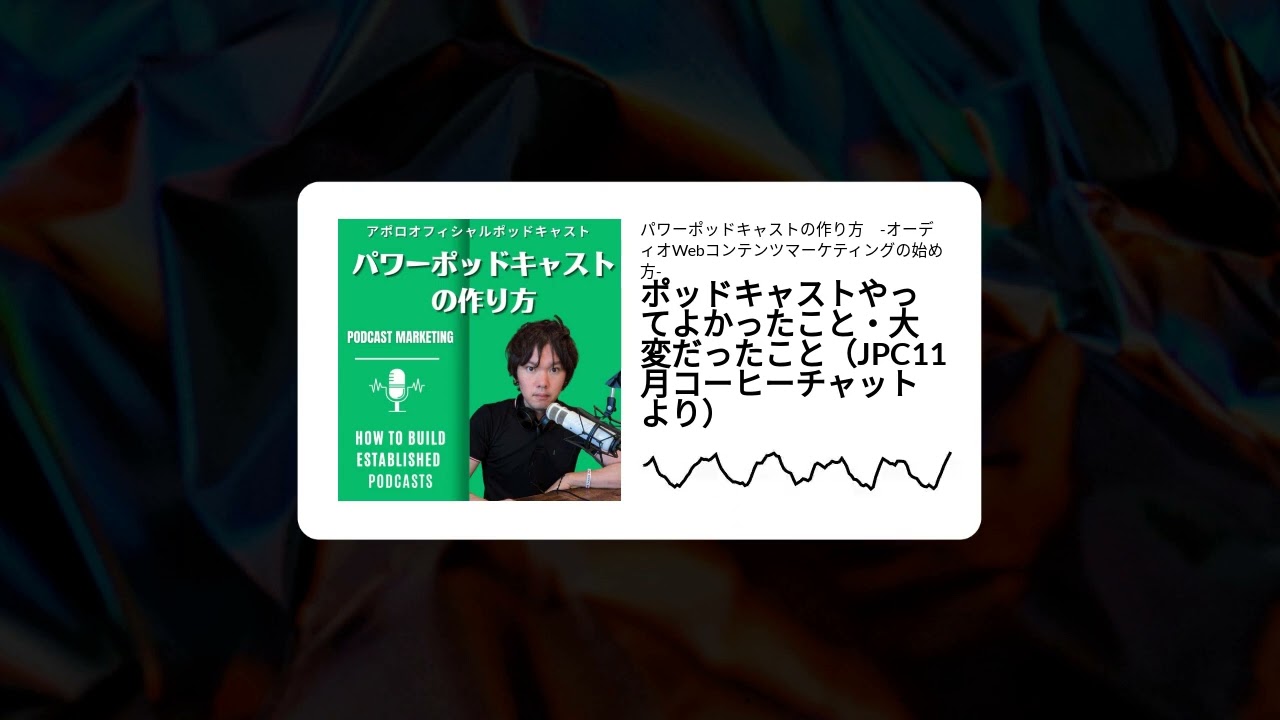 🎤ポッドキャストやってよかったこと・大変だったこと（JPC11月コーヒーチャットより）