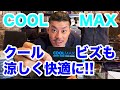 COOL MAXでクールビズも涼しく快適な着こなしを