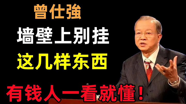 墻壁上別掛這幾樣東西，有錢人一看就懂，暗喻你財運越來越差#曾仕強#民間俗語#中國文化#國學#國學智慧#佛學知識#人生感悟#人生哲理#佛教故事
