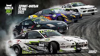 Gorilla Drift Championship 2022 - Дрифт-фильм