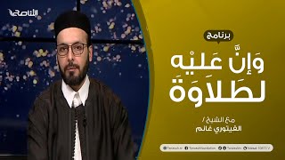 برنامج وإن عليه لطلاوة | تقديم الشيخ الفيتوري غانم | عنوان الحلقة: كيفية حدوث الأصوات