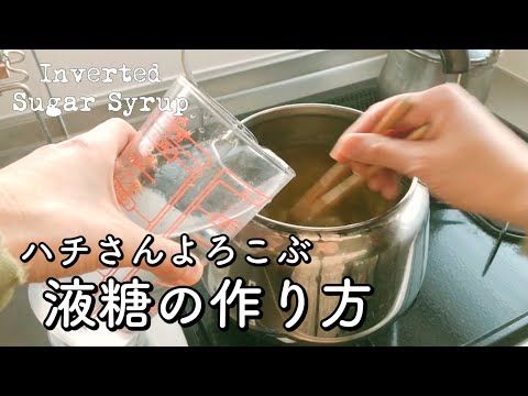 【ミツバチ給餌用】ハチさん大よろこび😋おいしい液糖の作り方