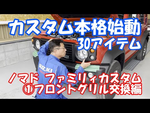 ジムニーノマド　純正グリル　新車とり外し ジムニー (Z)フロントグリル(ダークグレーメタリック塗装