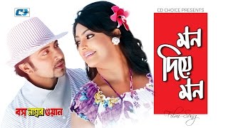 Mon Diye Mon Andrew Kishore Kanak Chapa Shakib Khan Nipun Bangla Movie Song