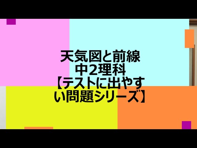 中2理科 天気図と前線 朋徳学院学習ブログ Jao