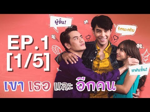 Club Friday The Series 10 รักนอกใจ ตอน เขา เธอ และอีกคน EP.1 [1/5]