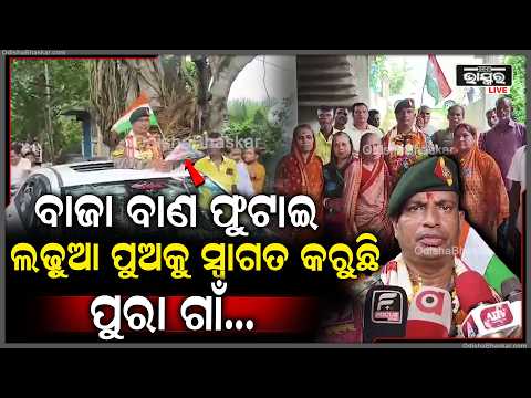 ୨୬ ବର୍ଷ ଦେଶସେବା ପରେ ଜନ୍ମମାଟିକୁ ଫେରିଲେ ବୀର ସୈନିକ, ଭବ୍ୟ ସ୍ୱାଗତରେ କମ୍ପିଲା ଗାଁ