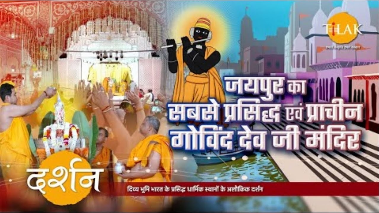 जयपुर का दिव्य चमत्कार: जहाँ स्वयं विराजते हैं श्री गोविंद देव जी | रहस्यमयी इतिहास और अद्भुत महिमा