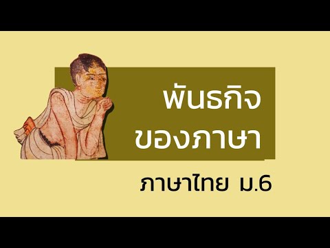 ภาษาไทย ม.6 I พันธกิจของภาษา