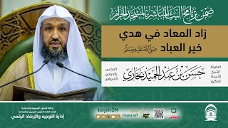 #مباشر 36 | ( زاد المعاد في هدي خير العباد ﷺ ) أ.د.حسن بخاري | الخميس 01-02-1445 | بعد المغرب