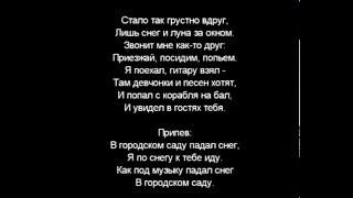 Круг-В городском саду падал снег