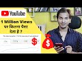 How much youtube pays for 1m views  1 million views      youtube 