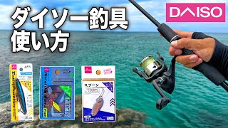 【全部ダイソー】100均釣具の使い方解説中に巨大魚がHITしてしまった【初心者】【完全版】