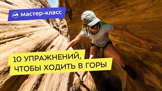 картинка: 10 упражнений, чтобы ходить в горы легко