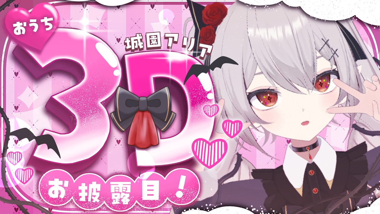 【3Dお披露目】なんか...3Dになっちゃった！！！！！【#新人vtuber /#城園アリア 】
