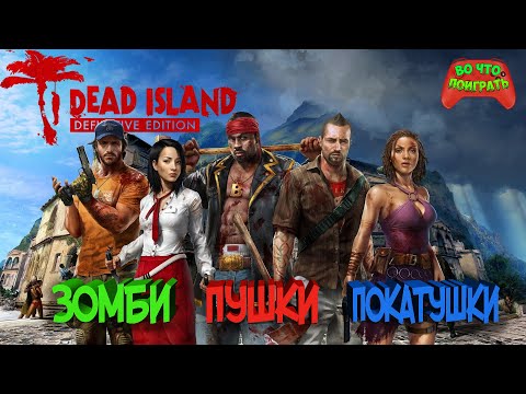 Видео: Dead Island - ЗОМБИ ПУШКИ ПОКАТУШКИ — 