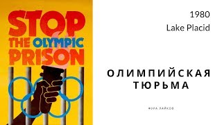 Худшая Олимпиада | Зимние Олимпийские игры 1980 | Олимпийская тюрьма | #ФУРАЛАЙКОВ