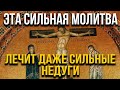 ЭТА МОЛИТВА ЛЕЧИТ ДАЖЕ СИЛЬНЫЕ НЕДУГИ! Срочно прочти! Утренняя молитва