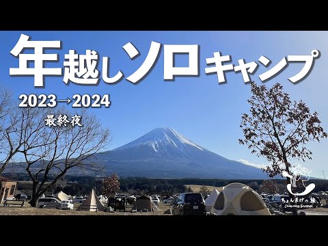 【年越しソロキャンプ③】薪ストーブと熱燗で年越しin西湖！元旦は急遽ふもとっぱら（強風）へ大冒険！🏕️2023▷▶︎2024 最終夜