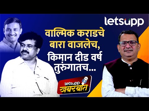 Walmik Karad MCOCA | वाल्मिक कराडवर मोक्का...पुढं काय होणार? LetsUpp Marathi