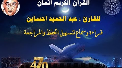 470_الثمن السادس من الحزب التاسع وخمسون, نهاية س المطففين وبداية س الانشقاق للقارئ عبد الحميد احساين