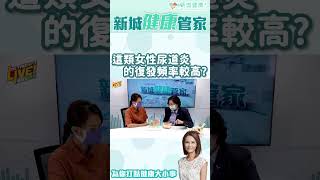 更年期後泌尿道更容易感染？醫生拆解感染頻率！#新城健康 #生理結構