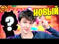 НОВЫЙ ПЕРСОНАЖ БРАВЛ СТАРС, А Я УЖЕ ТОП ИГРОК 😃 ОБНОВЛЕНИЕ • BRAWL STARS