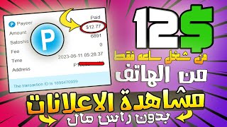 ربح 12$ كل ساعه بالاثبات من مشاهدة ( الاعلانات ) والسحب فورى | بدون راس مال للمبتدئين 2023