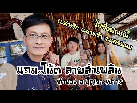 พิณไม้พะยูง บ้านท่าเรือ แถมโน้ตลายลำเพลิน อ.บุญมา|หนิง ซิงกิ|ning singi [how to play phin]