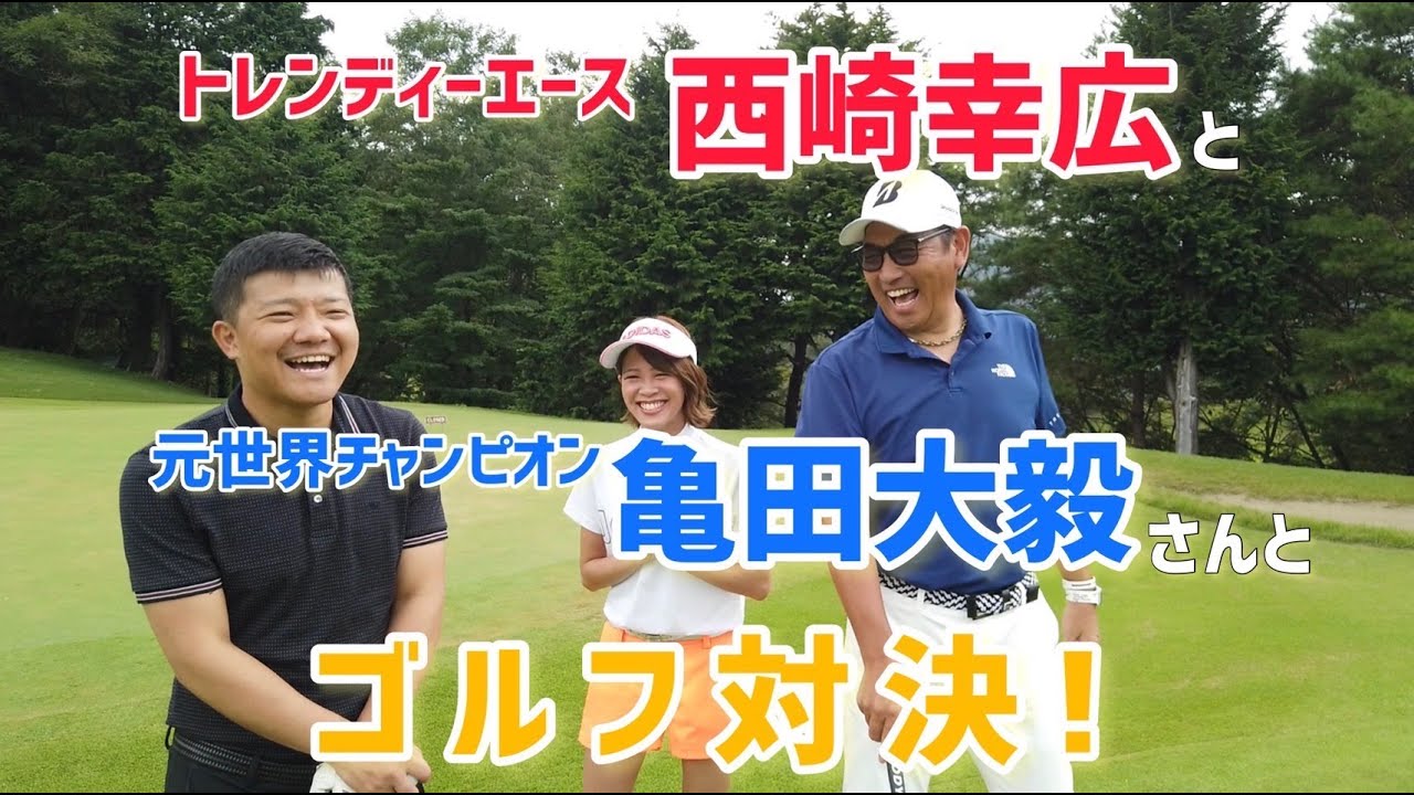 ゴルフ3本勝負 西崎幸広vs亀田大毅 第1回戦 パター対決 プロフェッショナルワン Youtube