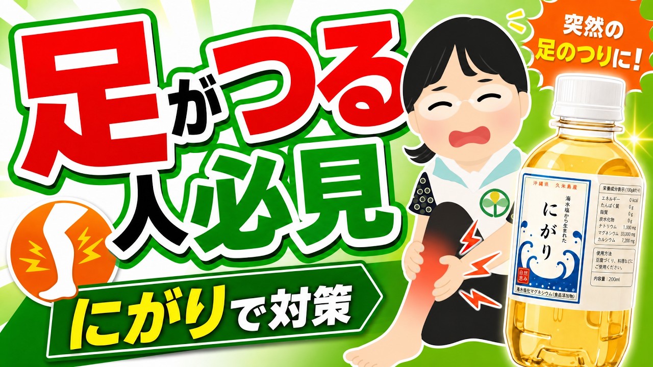 足がつる人必見！にがりでこむら返り対策
