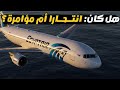 لغز الرحلة 990 مصر للطيران هل كان حادث ا مأساويا طبيعيا أم هناك أياد خفية تسببت في إسقاط الطائرة