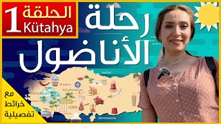 رحلة في هضبة الاناضول في تركيا مع شيماء - مدينة كوتاهيا - الحلقة رقم ١
