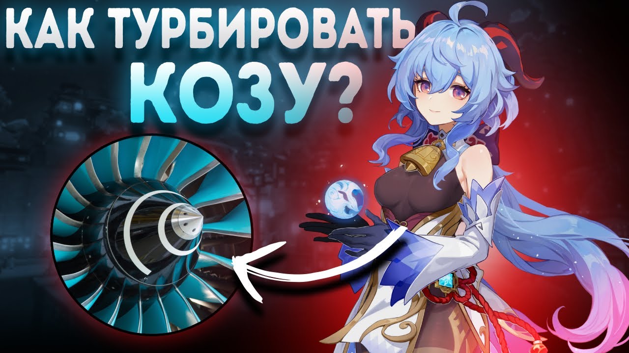 КАК ТУРБИРОВАТЬ КОЗУ?\\ГАНЬ ЮЙ - YouTube