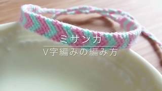 ミサンガの編み方 簡単 おしゃれ 文字 斜め V字 ハート 輪結び 平編み ねじり編みの作り方
