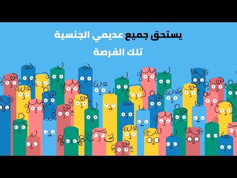 ما الذي يعنيه أن يكون الشخص عديم الجنسية
