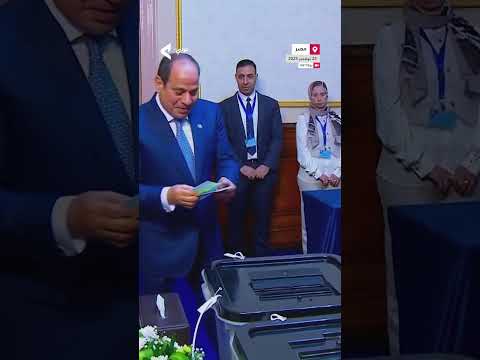الرئيس السيسي يدلي بصوته في انتخابات مجلس النواب 2025