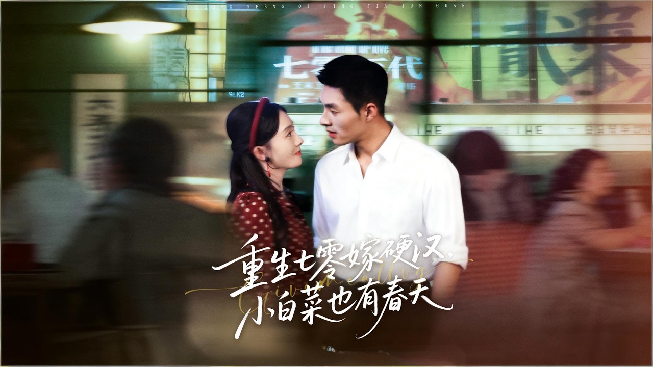 【重生七零嫁硬汉，小白菜也有春天】職場女性穿書到70年代，成爲原生家庭中被壓榨的“小白菜”，在親情綁架與道德束縛中覺醒（80集）邹盛文＆诗越越#穿越 #逆袭 #重生 #短剧