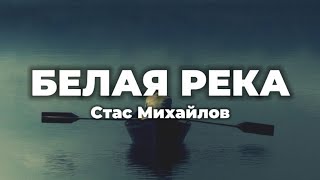 Стас Михайлов - Белая Река (lyrics) || Текст песни