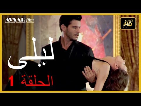 المسلسل التركي ليلى الحلقة 1