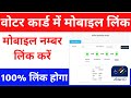 Voter card mobile number link 2022 | Update mobile number in voter id | Votar Link Mobile Number |