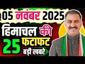 Himachal Pradesh News Today | HP News 5 November 2025 | HP News Today | Himachal School News