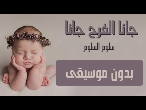 مواليد جانا الفرح جانا سلوم السلوم تنفيذ بالأسماء 2020