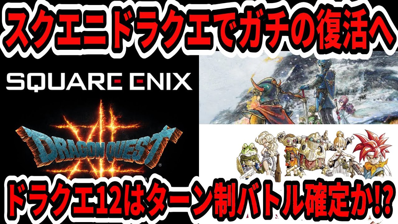 ドラゴンクエスト（DRAGON QUEST）１2点　送料込み Dragon Quest 12] Square Enix is ​​making a serious comeback with
